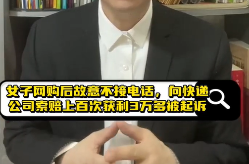 女子网购后故意不接电话向快递公司索赔上百次 获利3万多被起诉