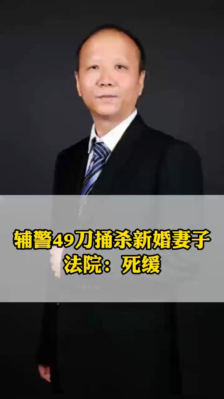 辅警49刀捅杀新婚妻子 法院：死缓