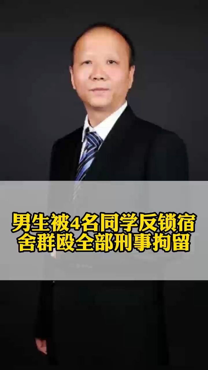男生被四名同学反锁宿舍群殴全部刑事拘留