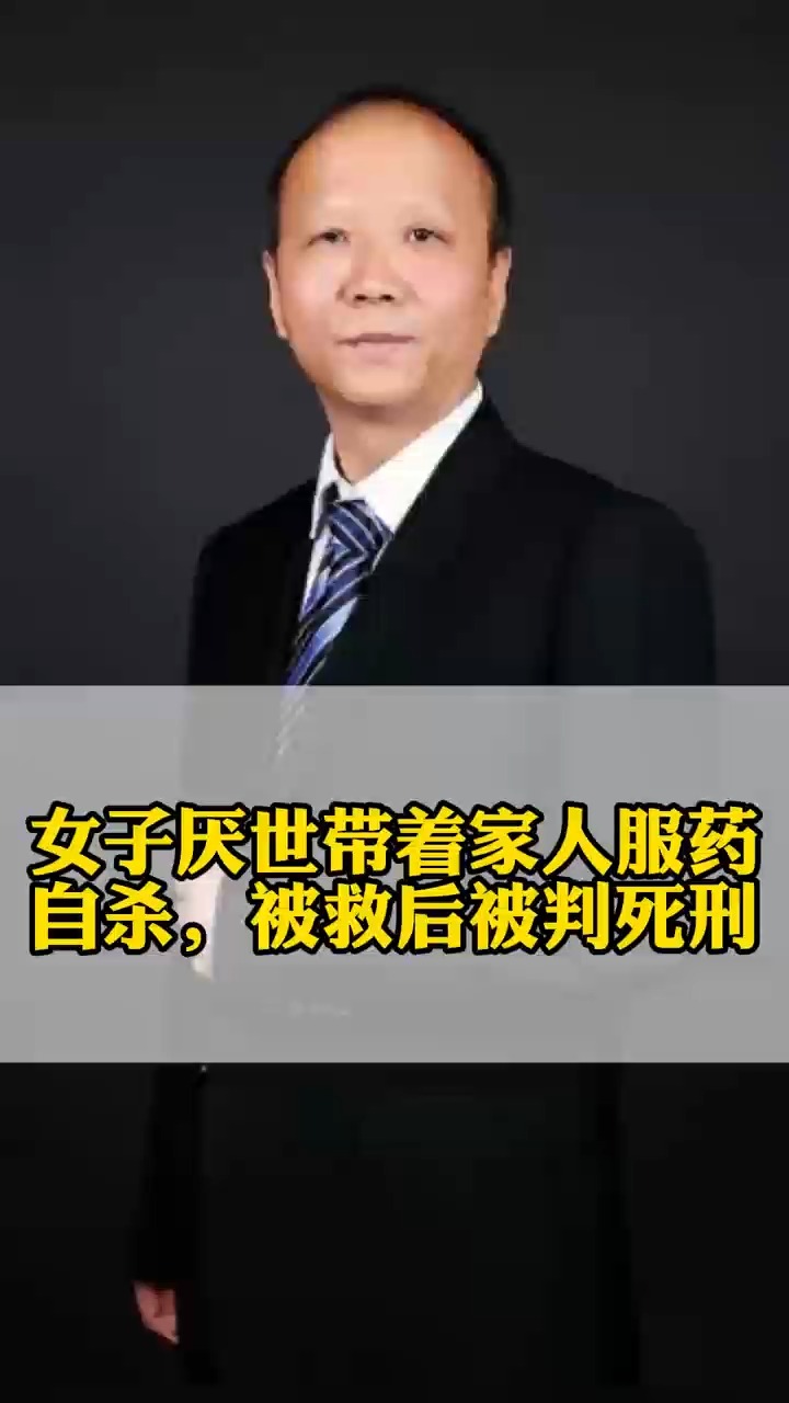 女子厌世带着家人服药自杀，被救后判死刑